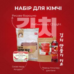 набір для кімчі